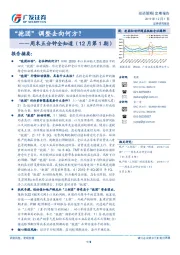 周末五分钟全知道（12月第1期）：抱团”调整去向何方？