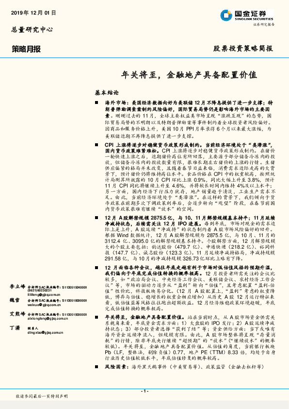 策略月报：年关将至，金融地产具备配置价值