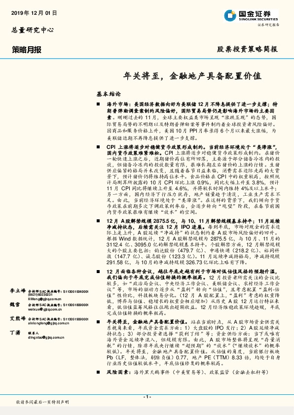 策略月报：年关将至，金融地产具备配置价值