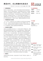 2019年11月25日至11月29日周报（第171期）：探底回升，关注周期和优质成长