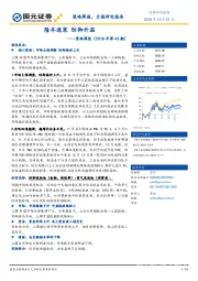 策略周报（2019年第43期）：隆冬速寒 防御升温