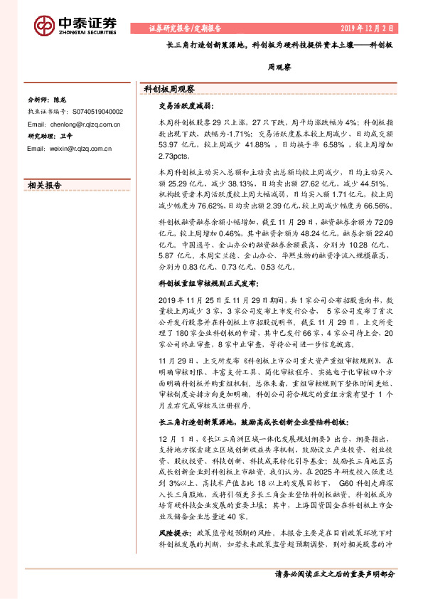 科创板周观察：长三角打造创新策源地，科创板为硬科技提供资本土壤