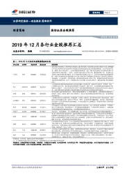 金股推荐：2019年12月各行业金股推荐汇总
