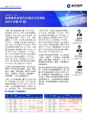 陆港通资金流向及热点分析周报（2019年第47周）