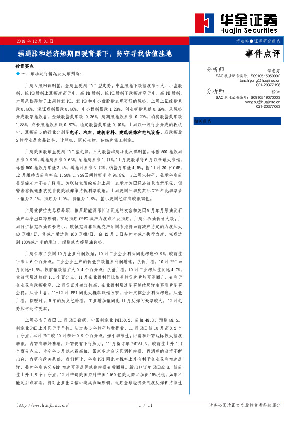 事件点评：强通胀和经济短期回暖背景下，防守寻找估值洼地