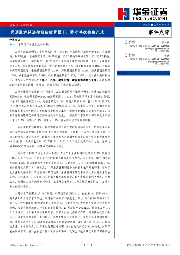 事件点评：强通胀和经济短期回暖背景下，防守寻找估值洼地