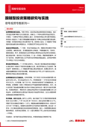 信号投资专题系列一：跟随型投资策略研究与实践