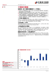 中国股市策略：陆股通：MSCI指数的调整推升11月净流入