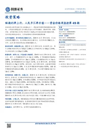 投资策略：资金价格周监控第49期-短期利率上行，人民币汇率升值