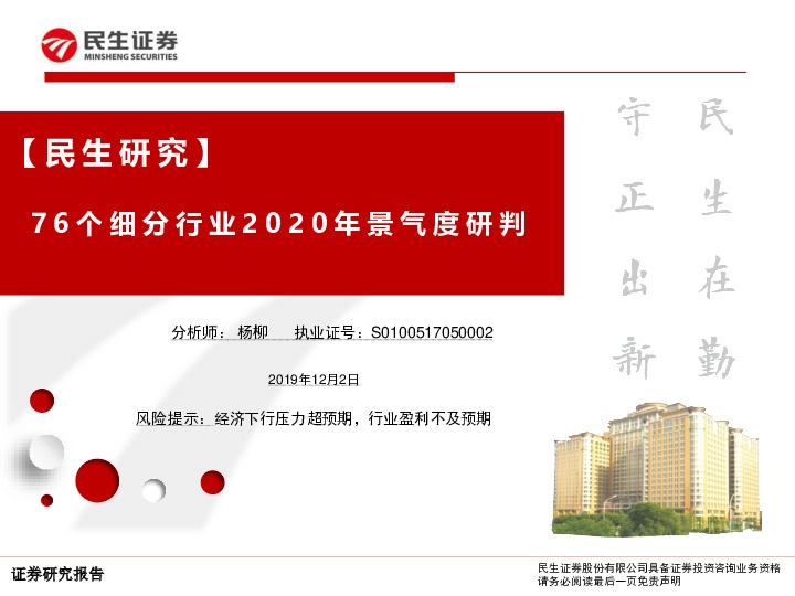 【民生研究】76个细分行业2020年景气度研判
