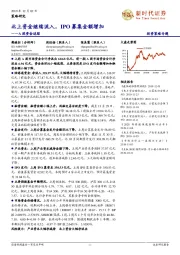 A股资金追踪：北上资金继续流入，IPO募集金额增加