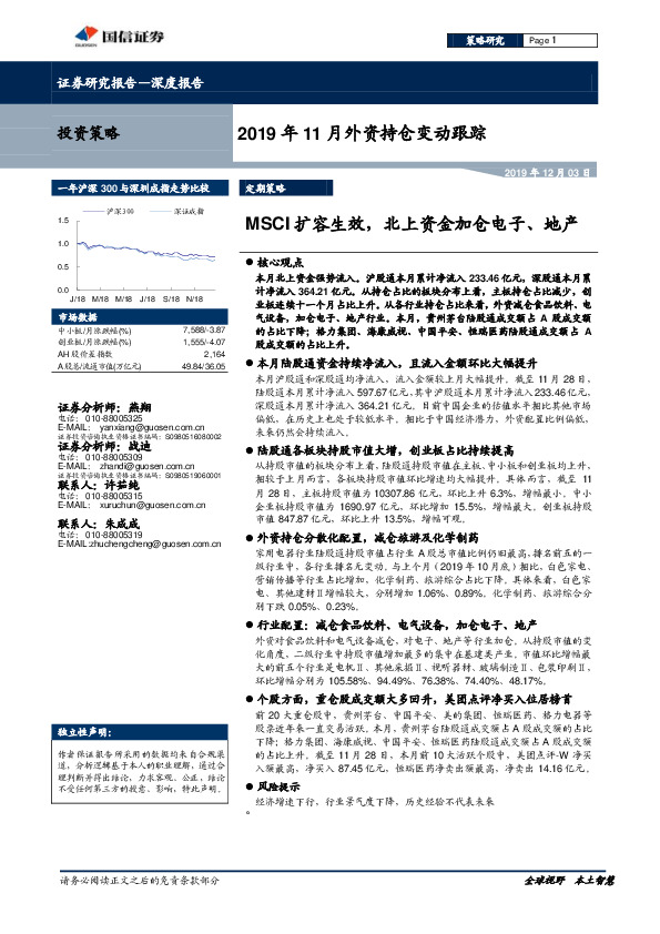 2019年11月外资持仓变动跟踪：MSCI扩容生效，北上资金加仓电子、地产