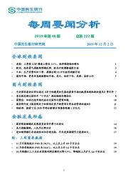 每周要闻分析2019年第46期总第222期