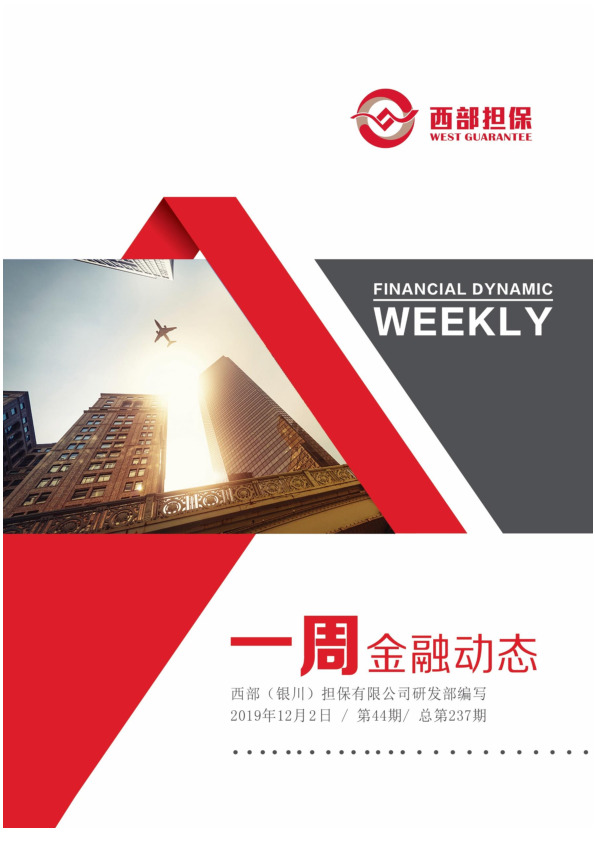 一周金融动态第44期/总第237期
