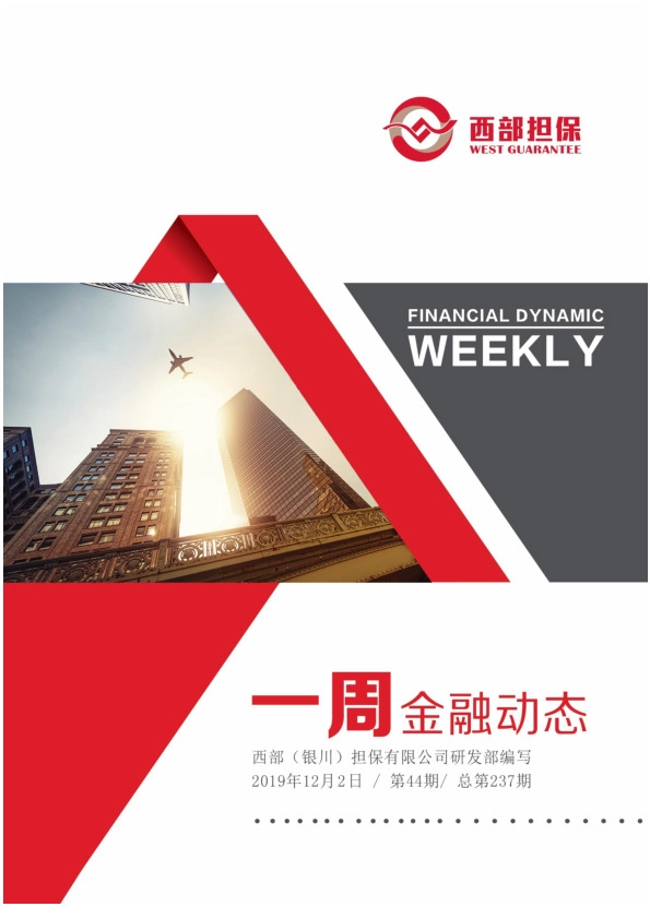 一周金融动态第44期/总第237期