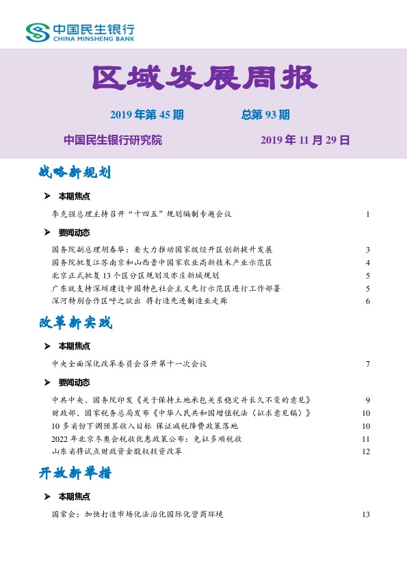 区域发展周报2019年第45期总第93期