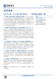 投资策略：11月以来，北上流入有何变化？——陆股通月报第3期