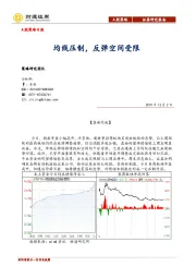 A股策略日报：均线压制，反弹空间受限