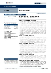 海外股市一周回顾：发达市场普涨，能源板块回调
