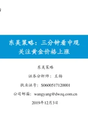 东吴策略：三分钟看中观 关注黄金价格上涨