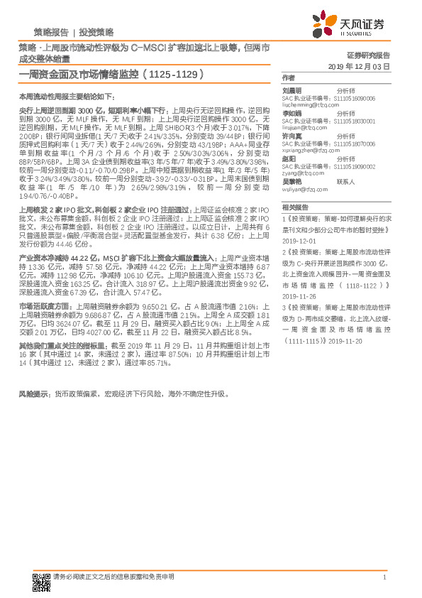 一周资金面及市场情绪监控：策略·上周股市流动性评级为C-MSCI扩容加速北上吸筹，但两市成交整体缩量