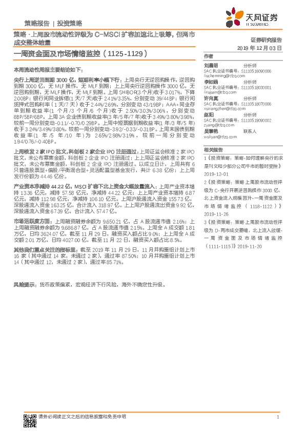 一周资金面及市场情绪监控：策略·上周股市流动性评级为C-MSCI扩容加速北上吸筹，但两市成交整体缩量