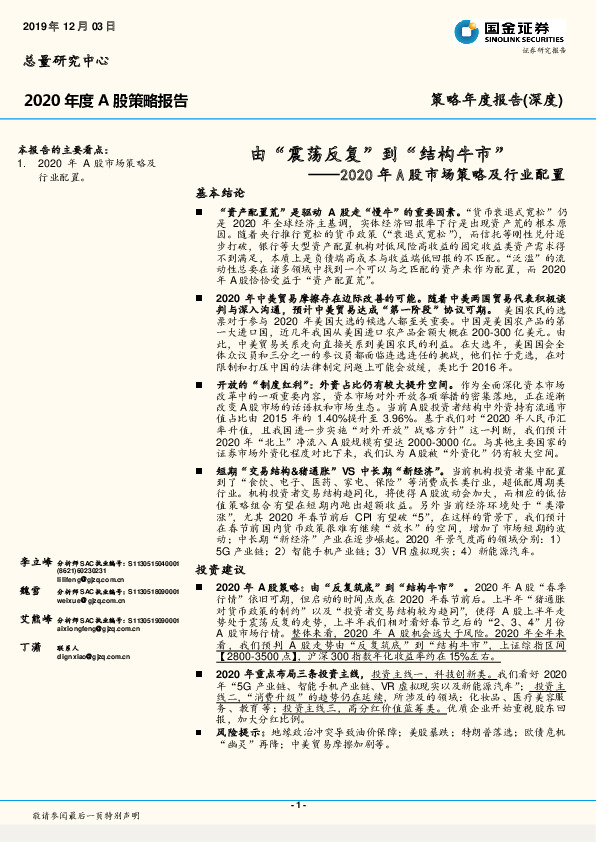 2020年A股市场策略及行业配置：由“震荡反复”到“结构牛市”