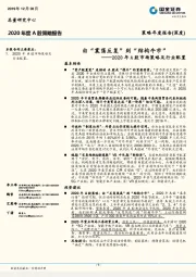 2020年A股市场策略及行业配置：由“震荡反复”到“结构牛市”