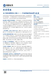 市场情绪周监控第45期：本月整体解禁压力较小