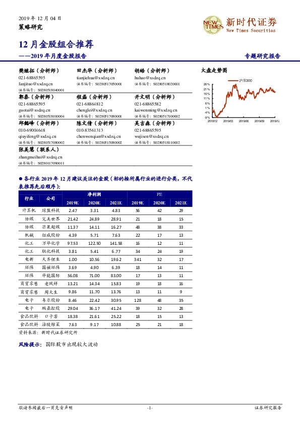 2019年月度金股报告：12月金股组合推荐