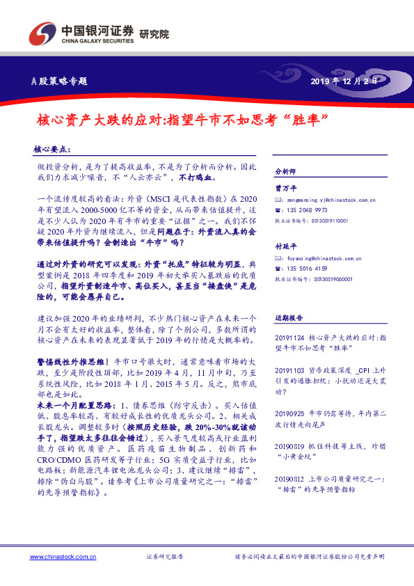 A股策略专题：核心资产大跌的应对：指望牛市不如思考“胜率”