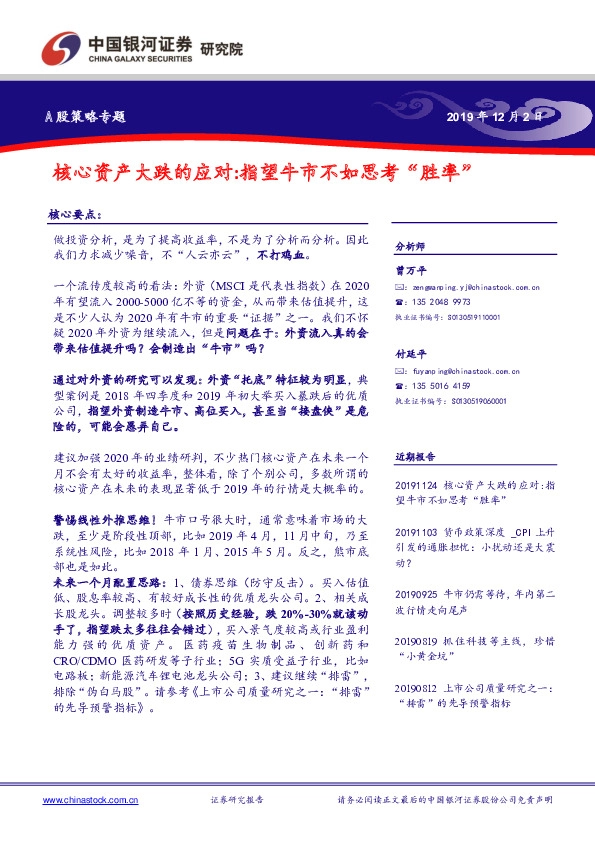 A股策略专题：核心资产大跌的应对：指望牛市不如思考“胜率”