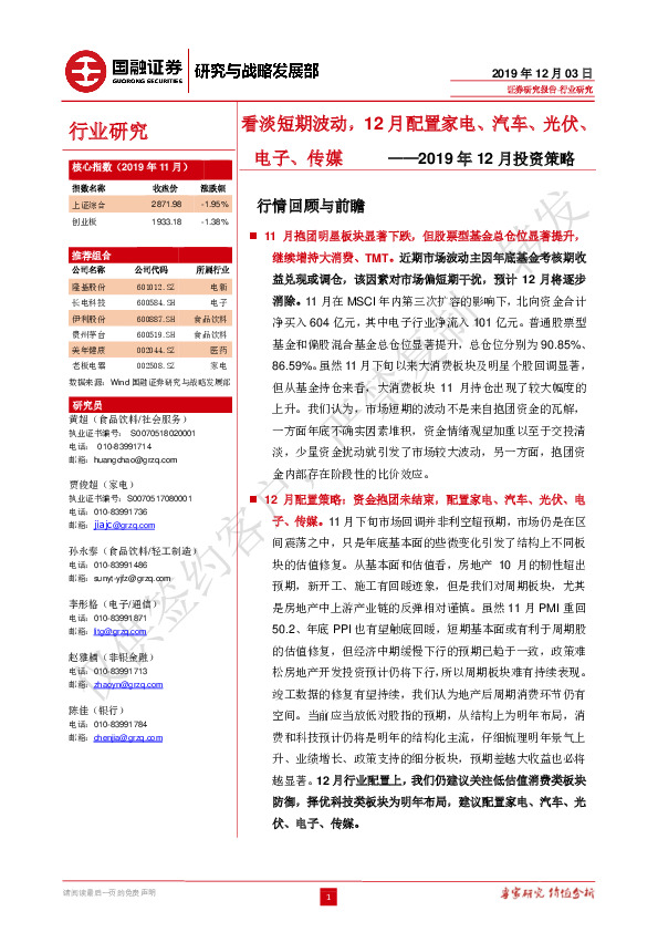2019年12月投资策略：看淡短期波动，12月配置家电、汽车、光伏、电子、传媒