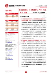 2019年12月投资策略：看淡短期波动，12月配置家电、汽车、光伏、电子、传媒