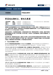 市场热点探讨：贸易战近期时点、影响与展望