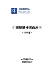 2019年中国智慧杆塔白皮书