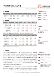 科技观察：华为荣耀V30正式开售