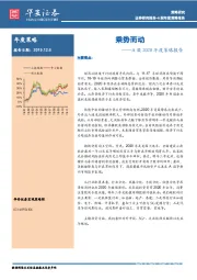 A股2020年度策略报告：乘势而动