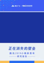 腾讯2019小镇新青年：正在消失的壁垒