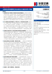 注册制改革持续推进，创业板试点方案或有更大突破