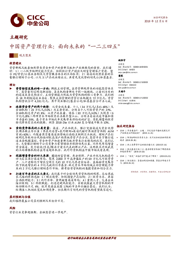 主题研究：中国资产管理行业：面向未来的“一二三四五”