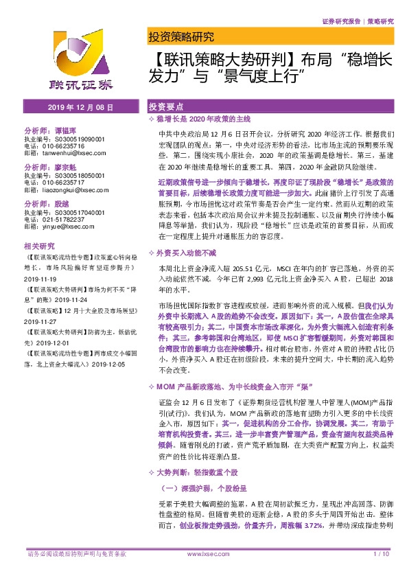 【联讯策略大势研判】布局“稳增长发力”与“景气度上行”