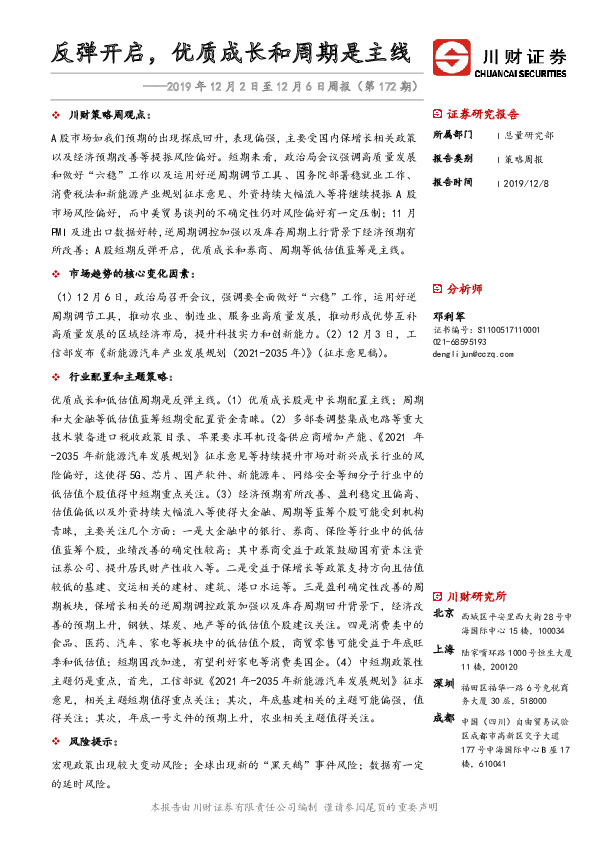 2019年12月2日至12月6日周报（第172期）：反弹开启，优质成长和周期是主线