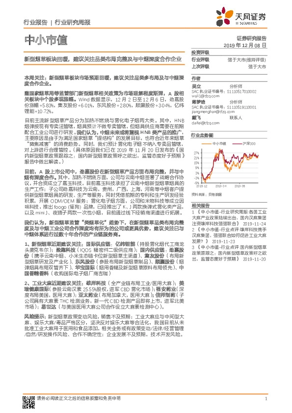 中小市值：新型烟草板块回暖，建议关注品类布局完整及与中烟深度合作企业