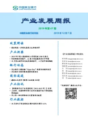 产业发展周报2019年第47期