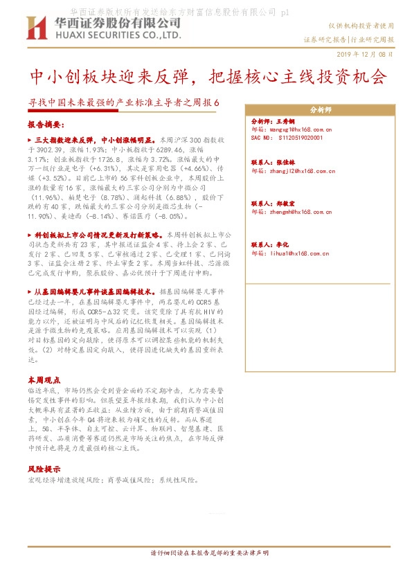 寻找中国未来最强的产业标准主导者之周报6：中小创板块迎来反弹，把握核心主线投资机会