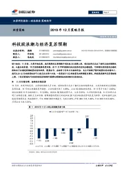 2019年12月策略月报：科技股浪潮与经济复苏预期