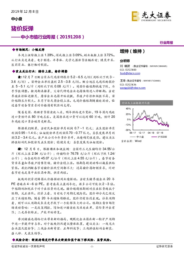 中小市值行业周报：猪价反弹