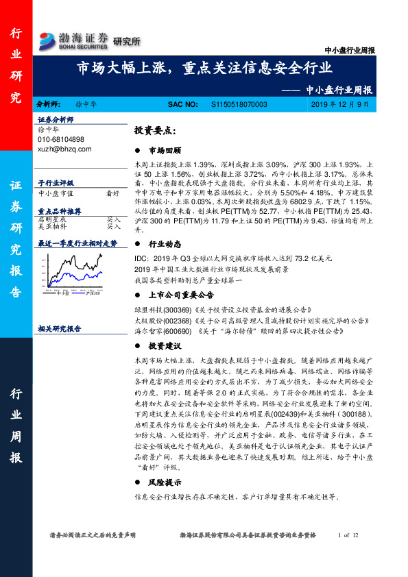 中小盘行业周报：市场大幅上涨，重点关注信息安全行业