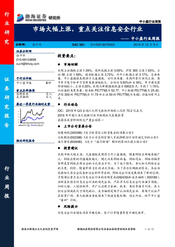 中小盘行业周报：市场大幅上涨，重点关注信息安全行业